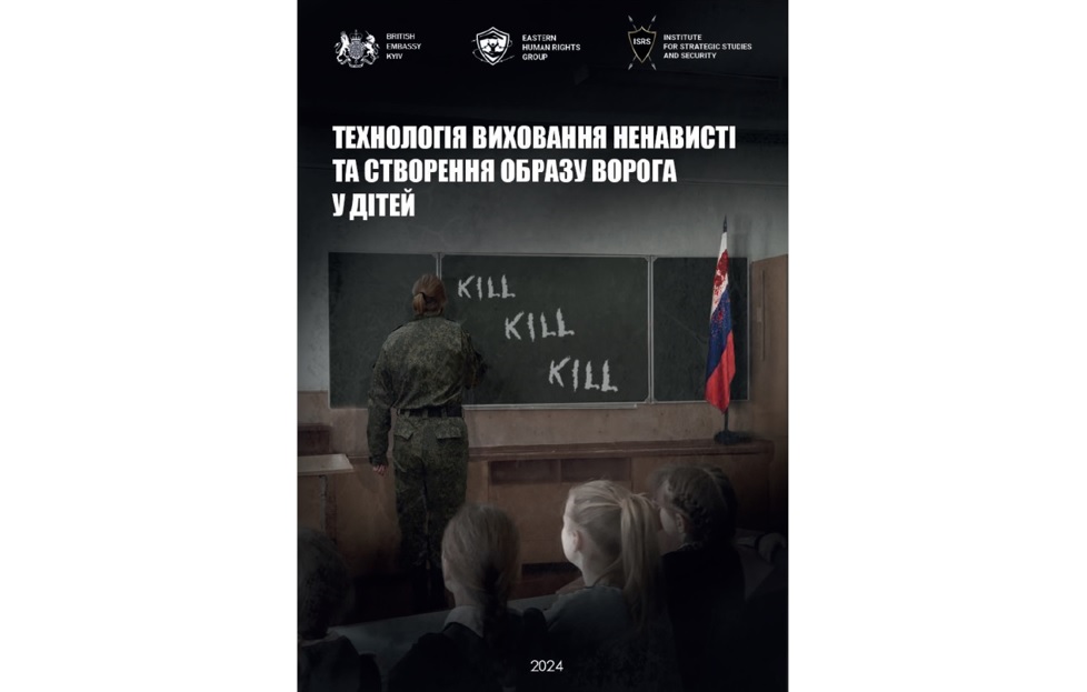 ПРЕЗЕНТАЦІЯ АНАЛІТИЧНОГО ДОСЛІДЖЕННЯ «ТЕХНОЛОГІЯ ВИХОВУВАННЯ НЕНАВИСТІ ТА СТВОРЕННЯ ОБРАЗУ ВОРОГА».