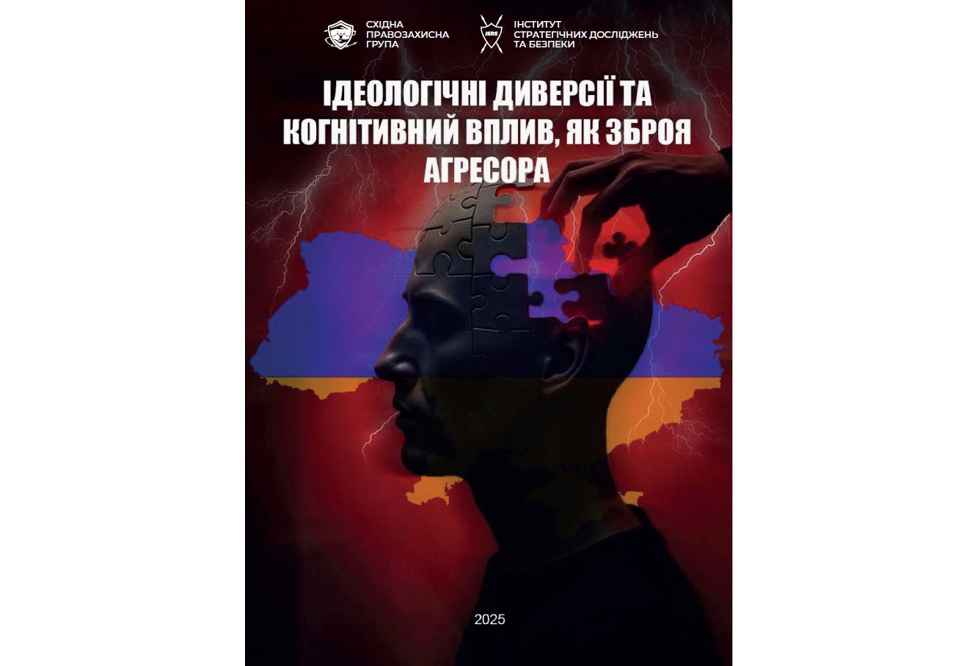 АНАЛІТИЧНИЙ ЗВІТ: ІДЕОЛОГІЧНІ ДИВЕРСІЇ І КОГНІТИВНИЙ ВПЛИВ ЯК ЗБРОЯ АГРЕСОРА