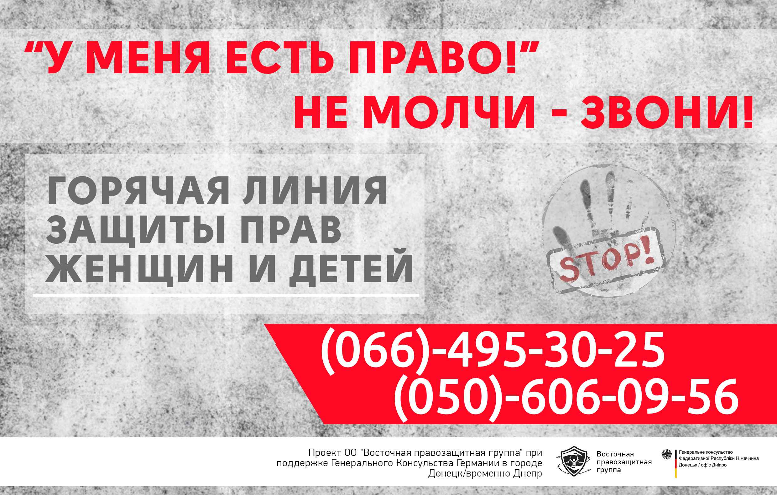 Горячая линия "Восточной правозащитной группы" по вопросам защиты прав женщин и детей