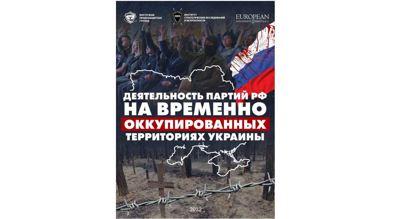 Деятельность политических партий РФ на временно оккупированной территории Украины
