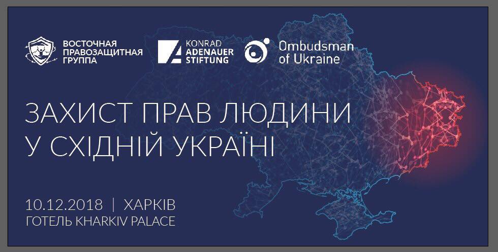 Форум "Захист прав людини у Східній Україні"