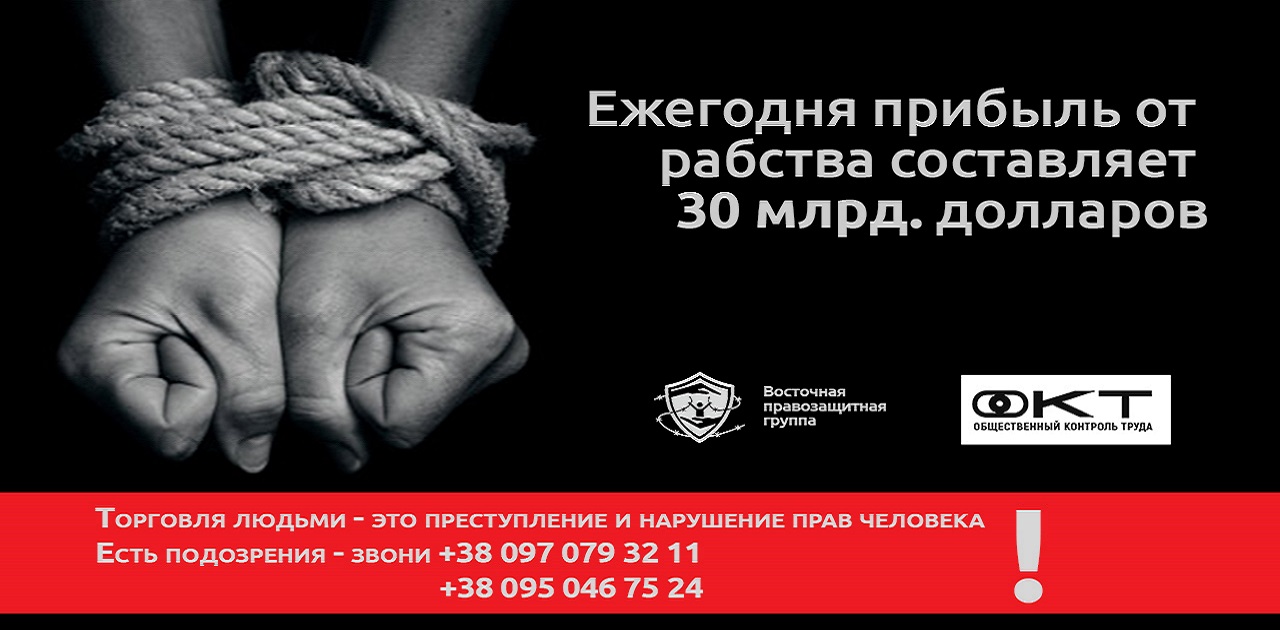 Противодействие торговле людьми или борьба с трудовой эксплуатацией