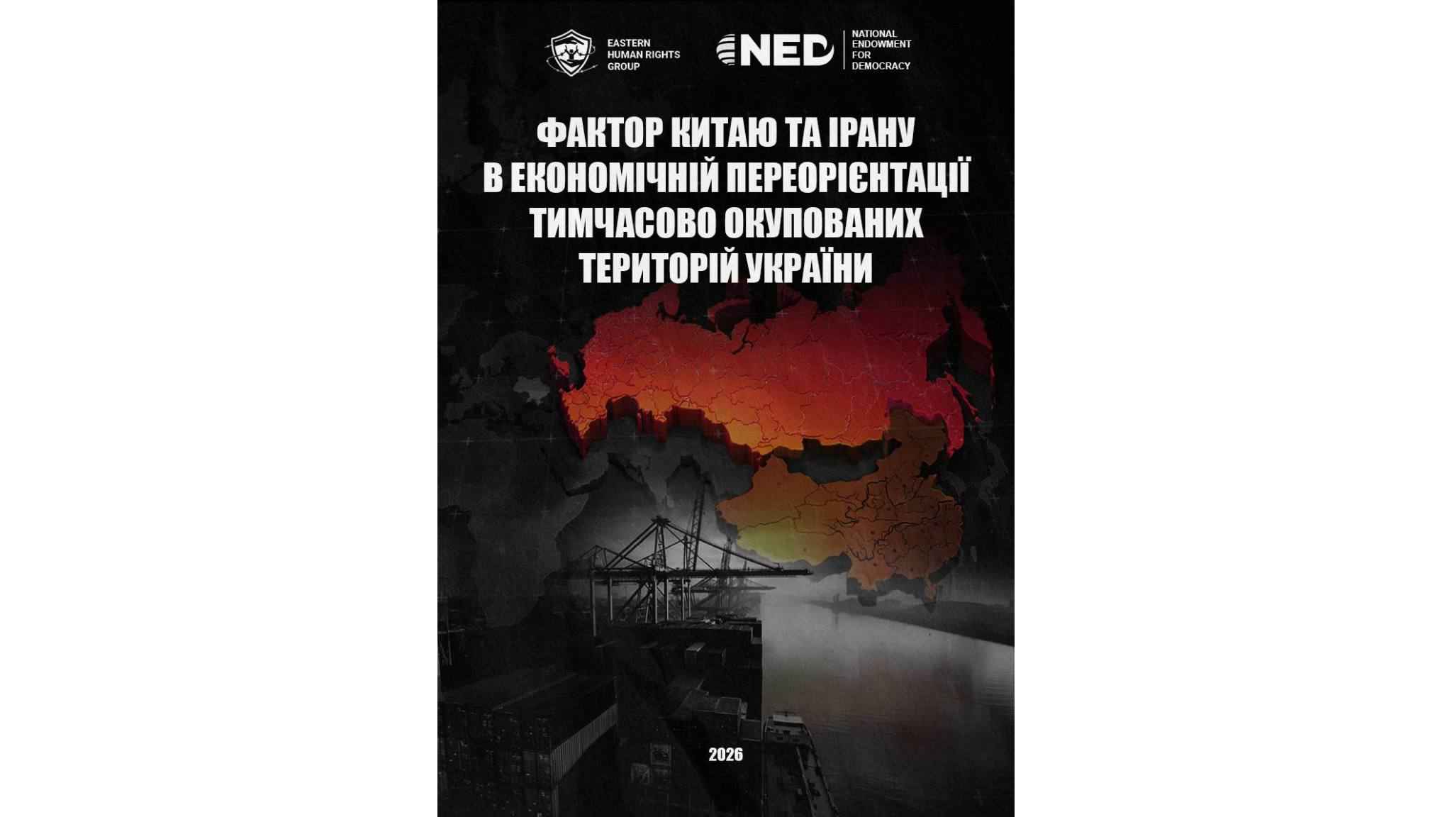 АНАЛІТИЧНИЙ ЗВІТ: ФАКТОР КИТАЮ ТА ІРАНУ В ЕКОНОМІЧНІЙ ПЕРЕОРІЄНТАЦІЇ ТИМЧАСОВО ОКУПОВАНИХ ТЕРИТОРІЙ УКРАЇНИ