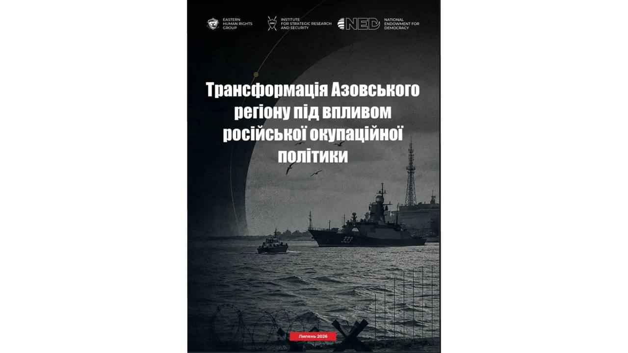 АНАЛІТИЧНИИЙ ЗВІТ:ТРАНСФОРМАЦІЯ АЗОВСЬКОГО РЕГІОНУ ПІД ВПЛИВОМ РОСІЙСЬКОЇ ОКУПАЦІЙНОЇ ПОЛІТИКИ