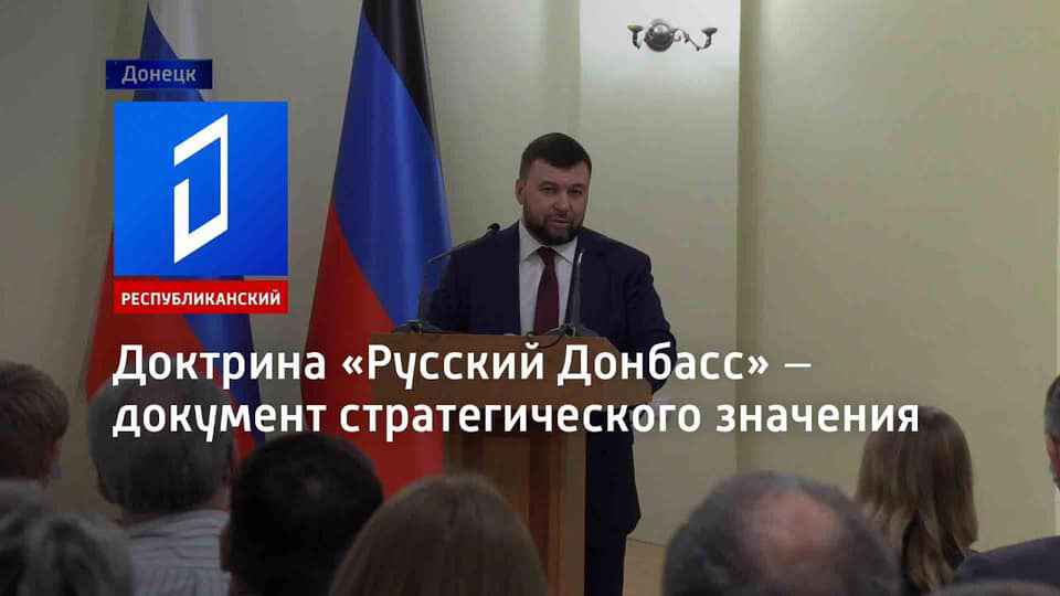 ИНФОРМАЦИЯ О РАЗРАБОТКЕ В ОРДО ДОКТРИНЫ «РУССКИЙ ДОНБАСС»