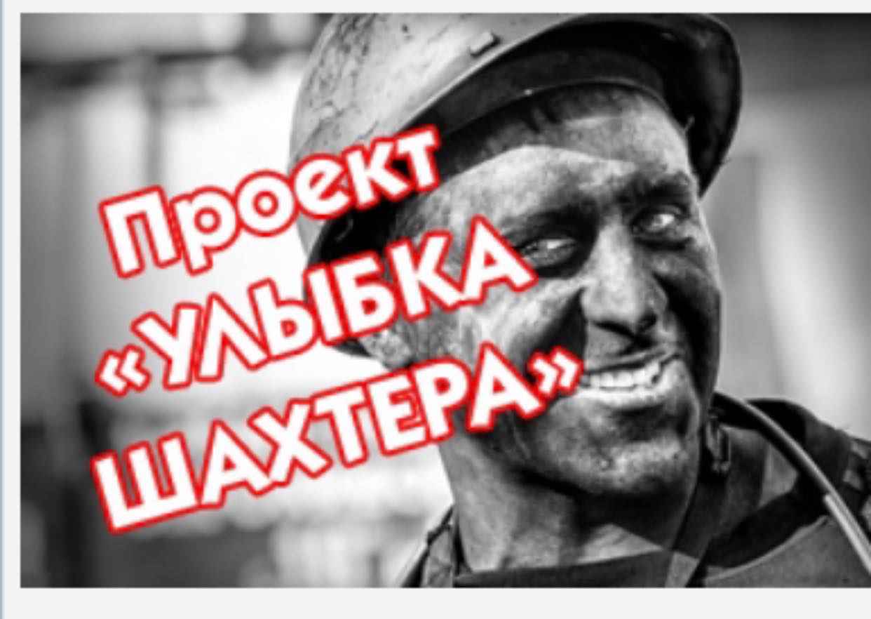 ОККУПАЦИОННЫЕ АДМИНИСТРАЦИИ РФ В ОРДО ОБЬЯВИЛИ О НАЧАЛЕ КОНКУРСА «УЛЫБКА ШАХТЕРА»