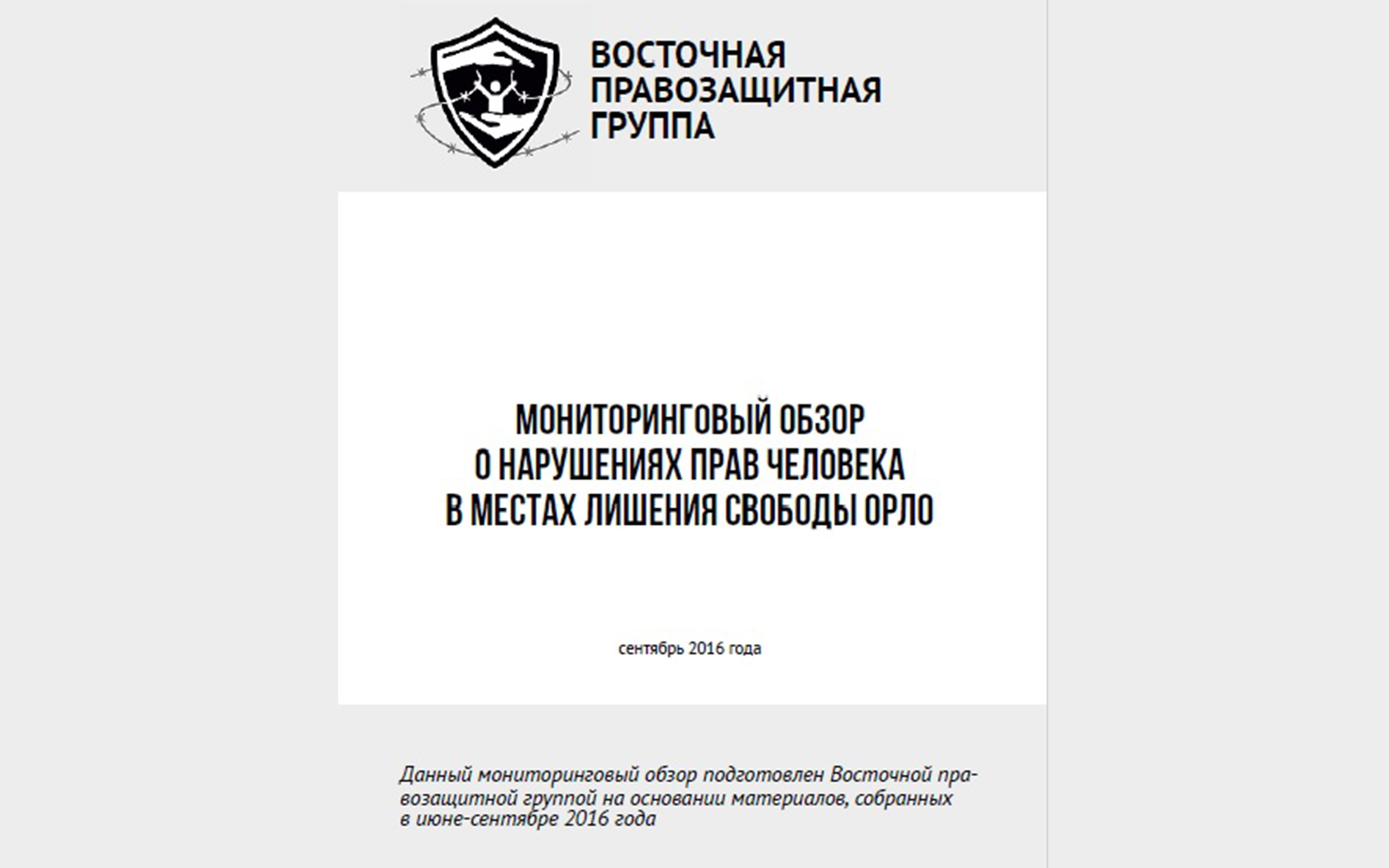 Отчет о деятельности Восточной правозащитной группы 2015-2016
