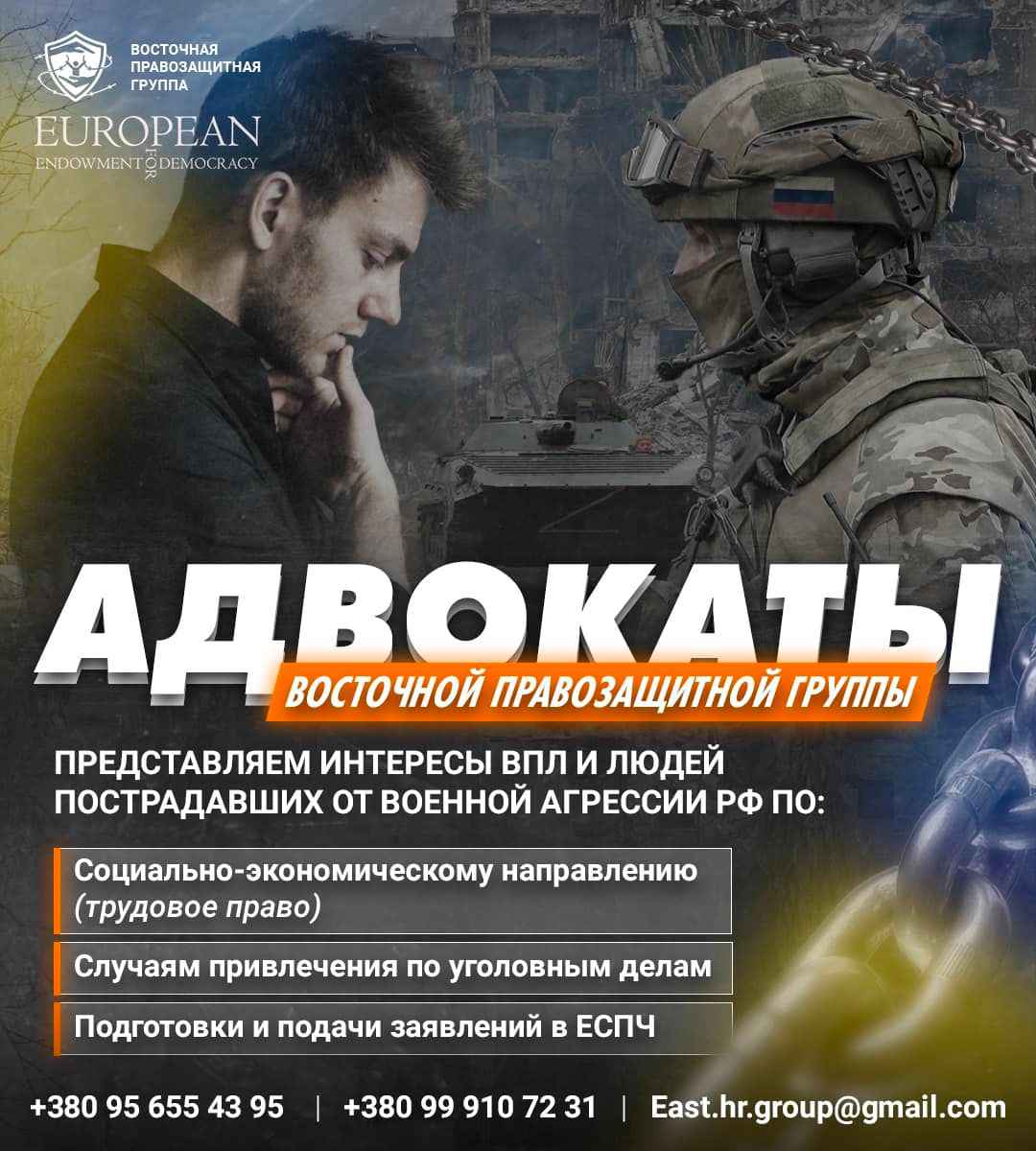 АДВОКАТЫ ВОСТОЧНОЙ ПРАВОЗАЩИТНОЙ ГРУППЫ ПРОДОЛЖАЮТ ЗАЩИЩАТЬ ПРАВА УКРАИНЦЕВ ДАЖЕ ВО ВРЕМЯ ВОЙНЫ!