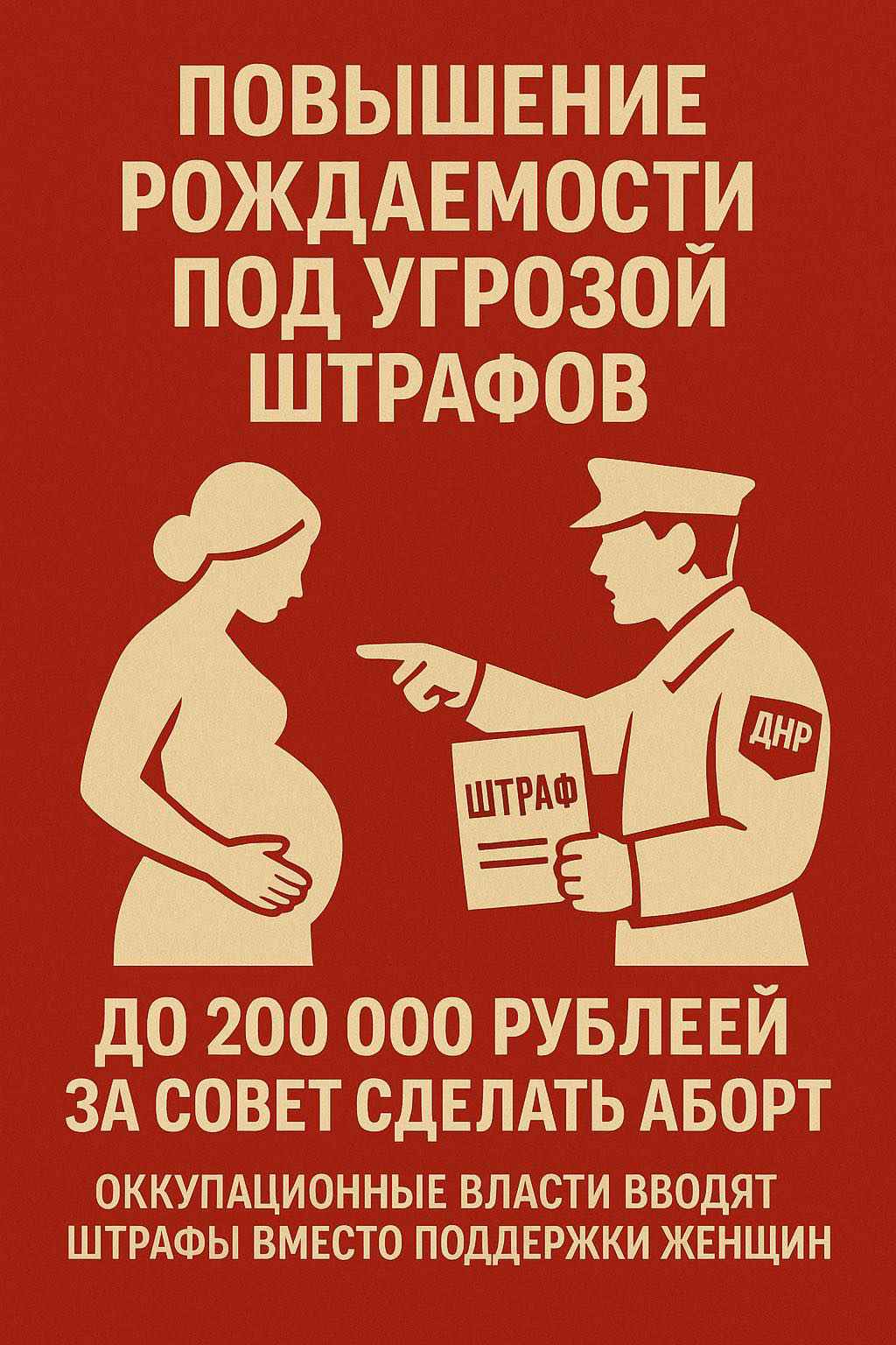 ОККУПАЦИОННЫЕ ВЛАСТИ «ДНР» СОБИРАЮТСЯ ПОВЫШАТЬ РОЖДАЕМОСТЬ ШТРАФАМИ