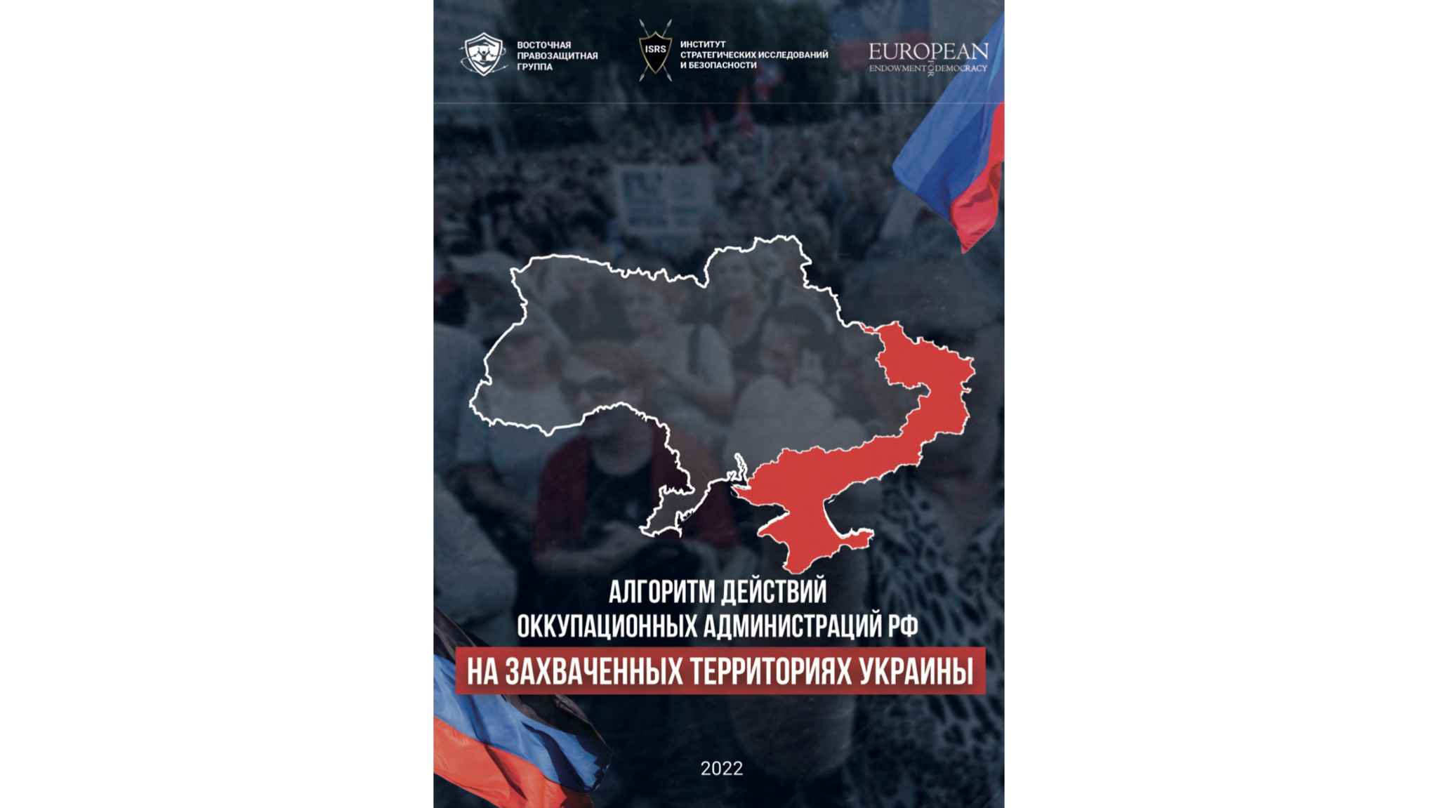 Алгоритм действий оккупационных администраций РФ на захваченных территориях Украины 