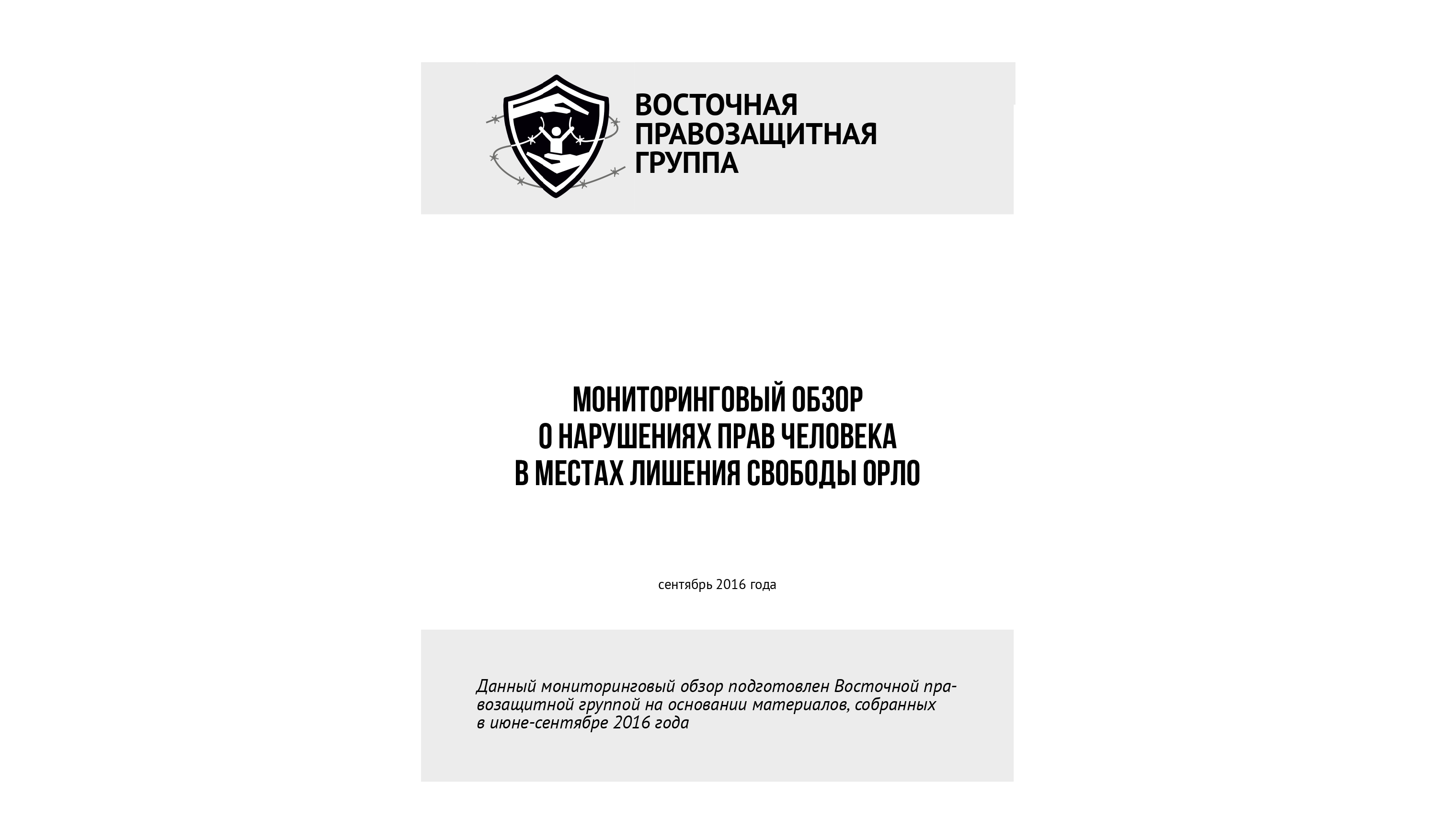 Мониторинговый обзор о нарушениях прав человека в местах лишения свободы ОРЛО