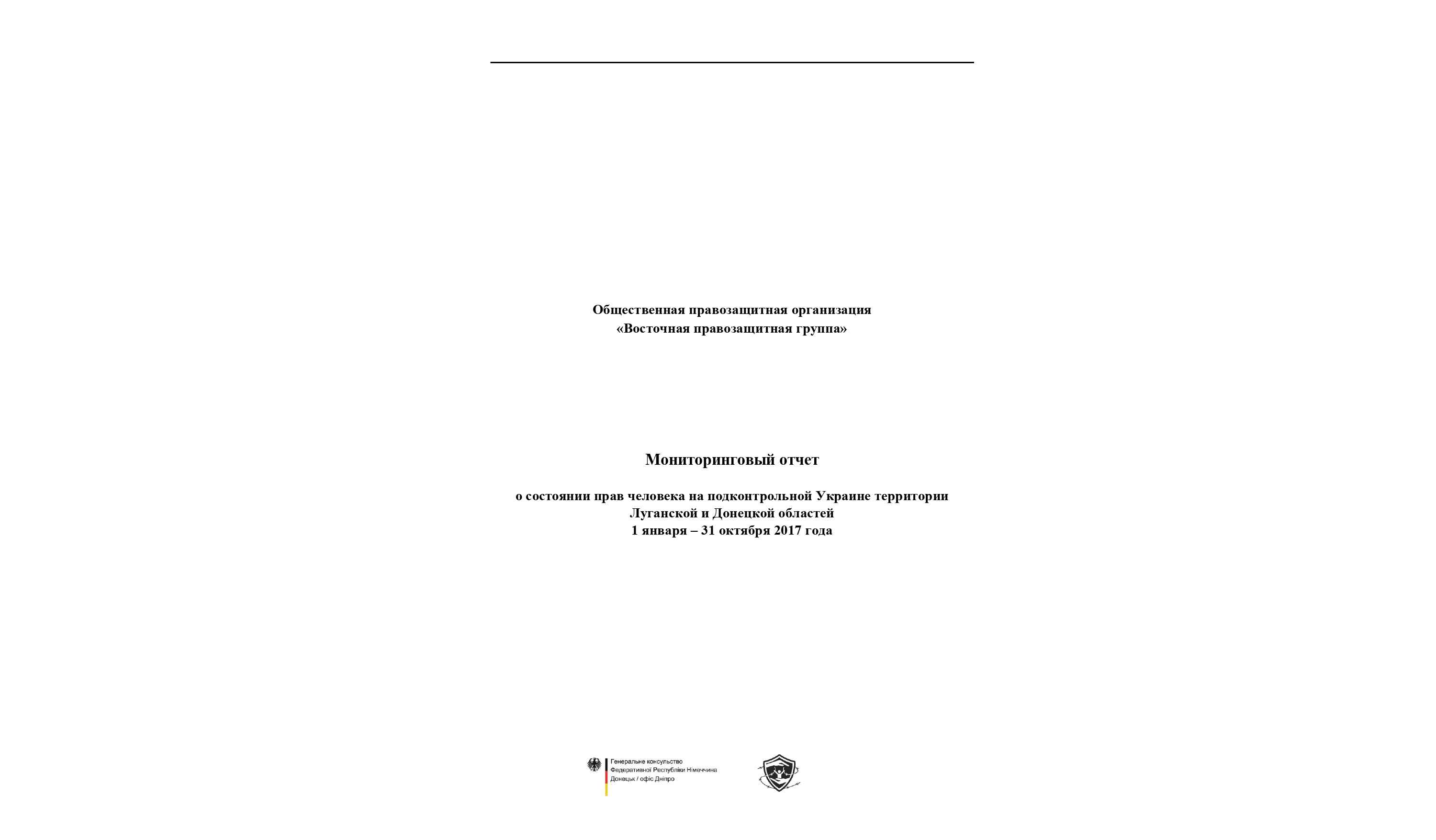 Мониторинговый отчет о состоянии прав человека на подконтрольной Украине территории Луганской и Донецкой областей