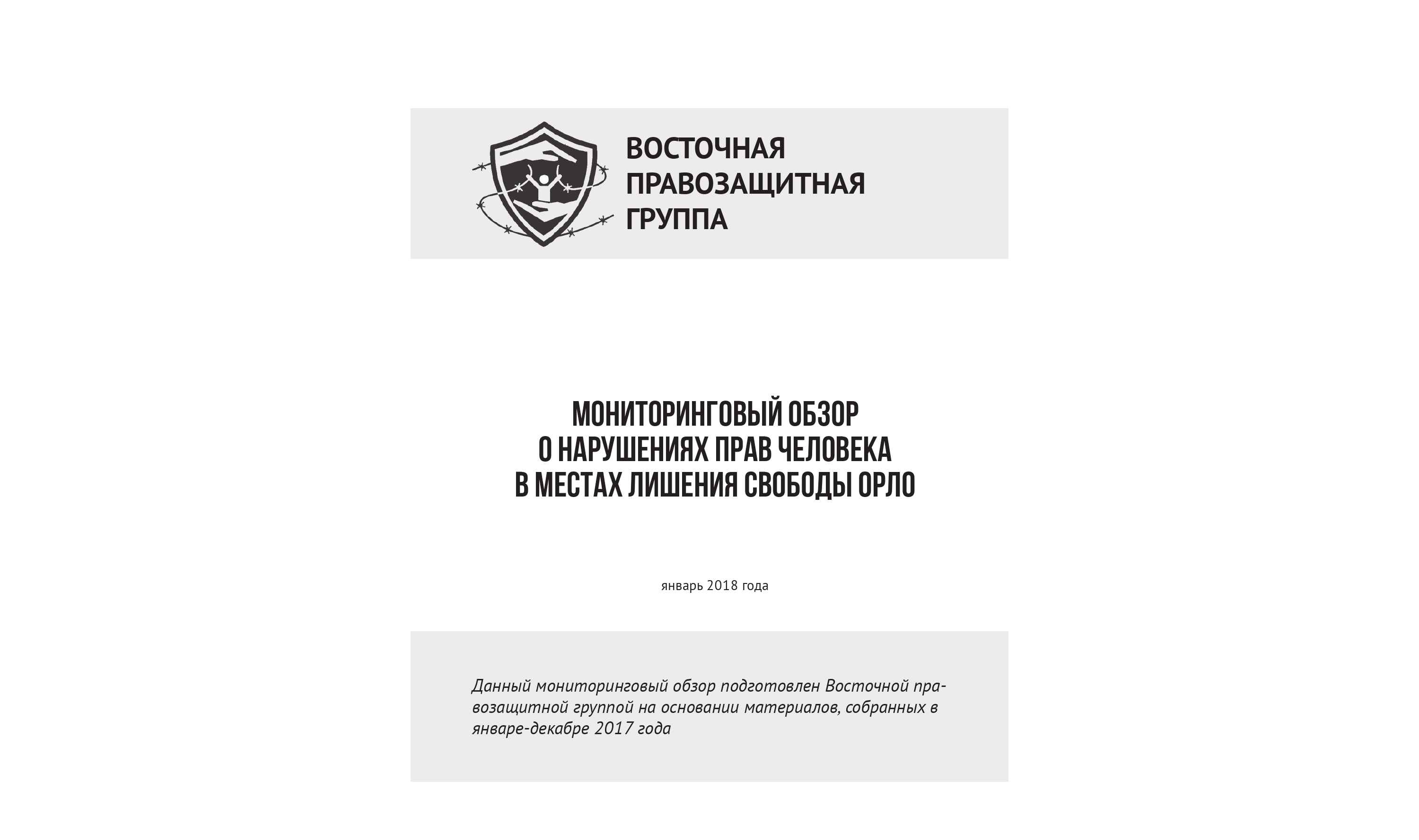 Мониторинговый обзор о нарушениях прав человека в местах лишения свободы ОРЛО