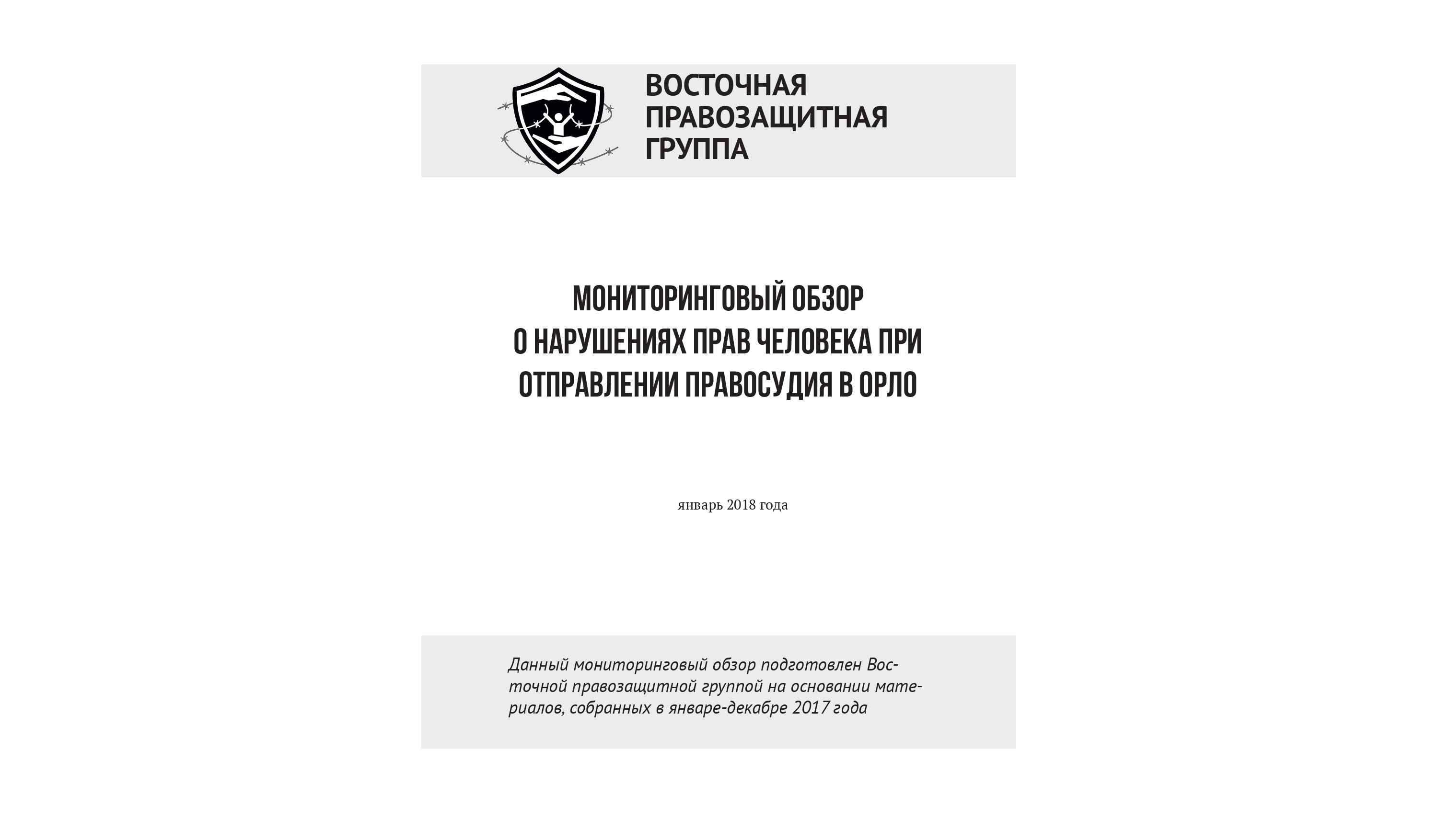 Мониторинговый обзор о нарушениях прав человека при отправлении правосудия в ОРЛО