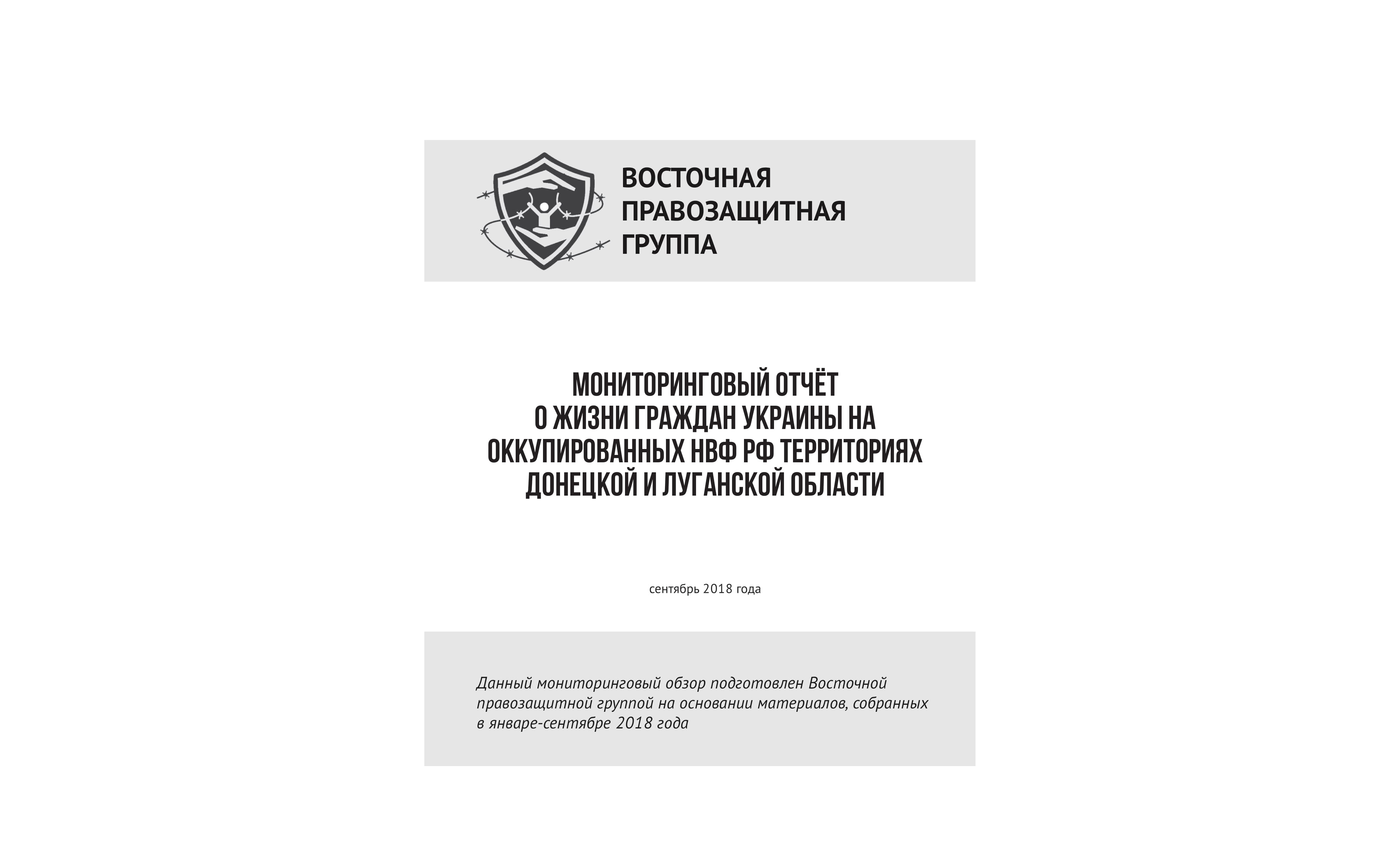 Мониторинговый отчёт о жизни граждан Украины на оккупированных НВФ РФ территориях Донецкой и Луганской области