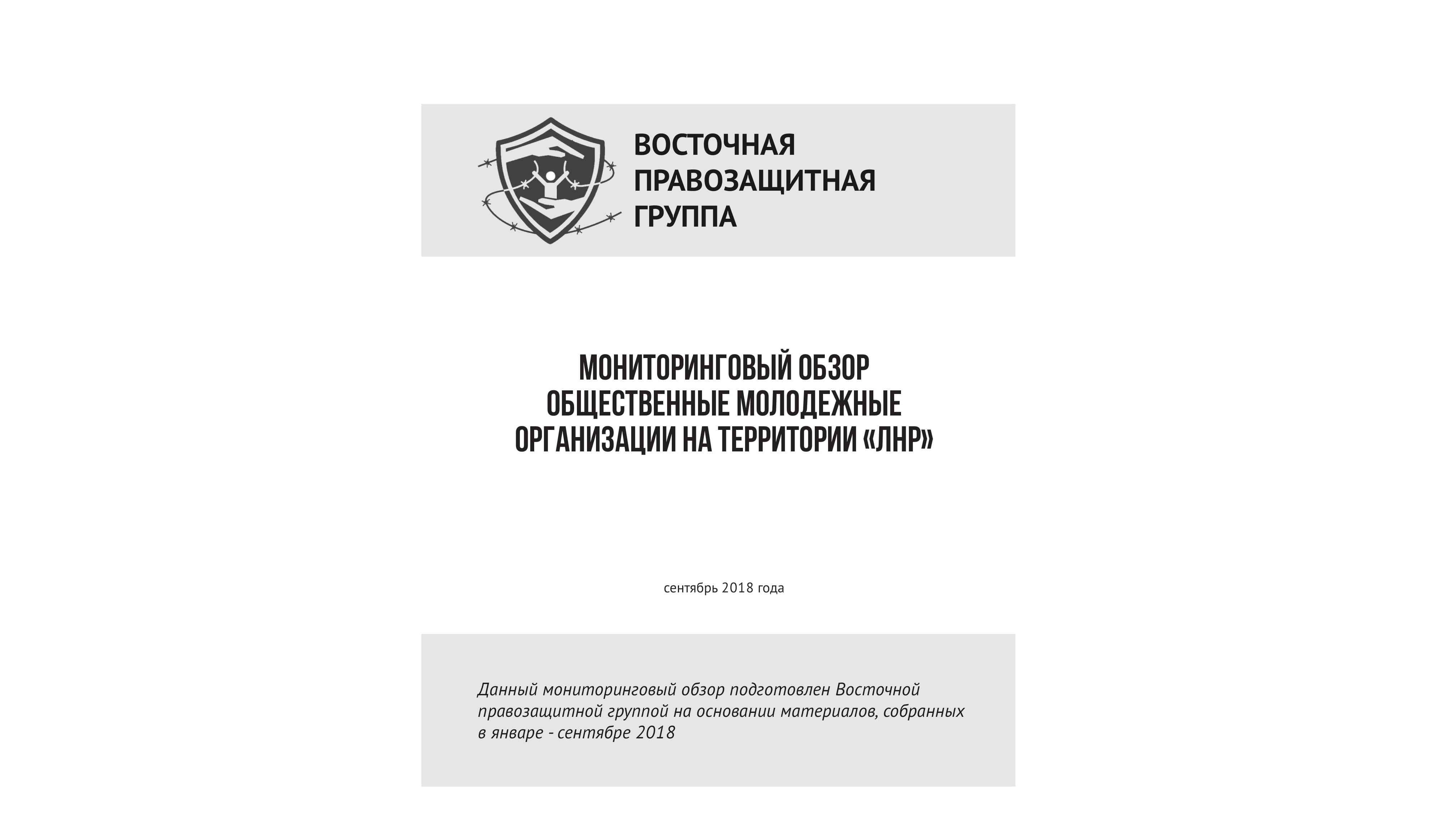 Мониторинговый обзор общественные молодежные организации на территории «ЛНР»