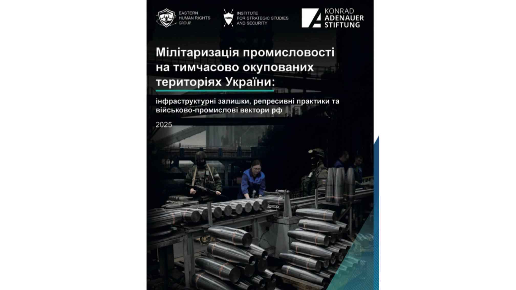 АНАЛІТИЧНИЙ ЗВІТ: МІЛІТАРИЗАЦІЯ ПРОМИСЛОВОСТІ НА ТИМЧАСОВО ОКУПОВАНИХ ТЕРИТОРІЯХ УКРАЇНИ