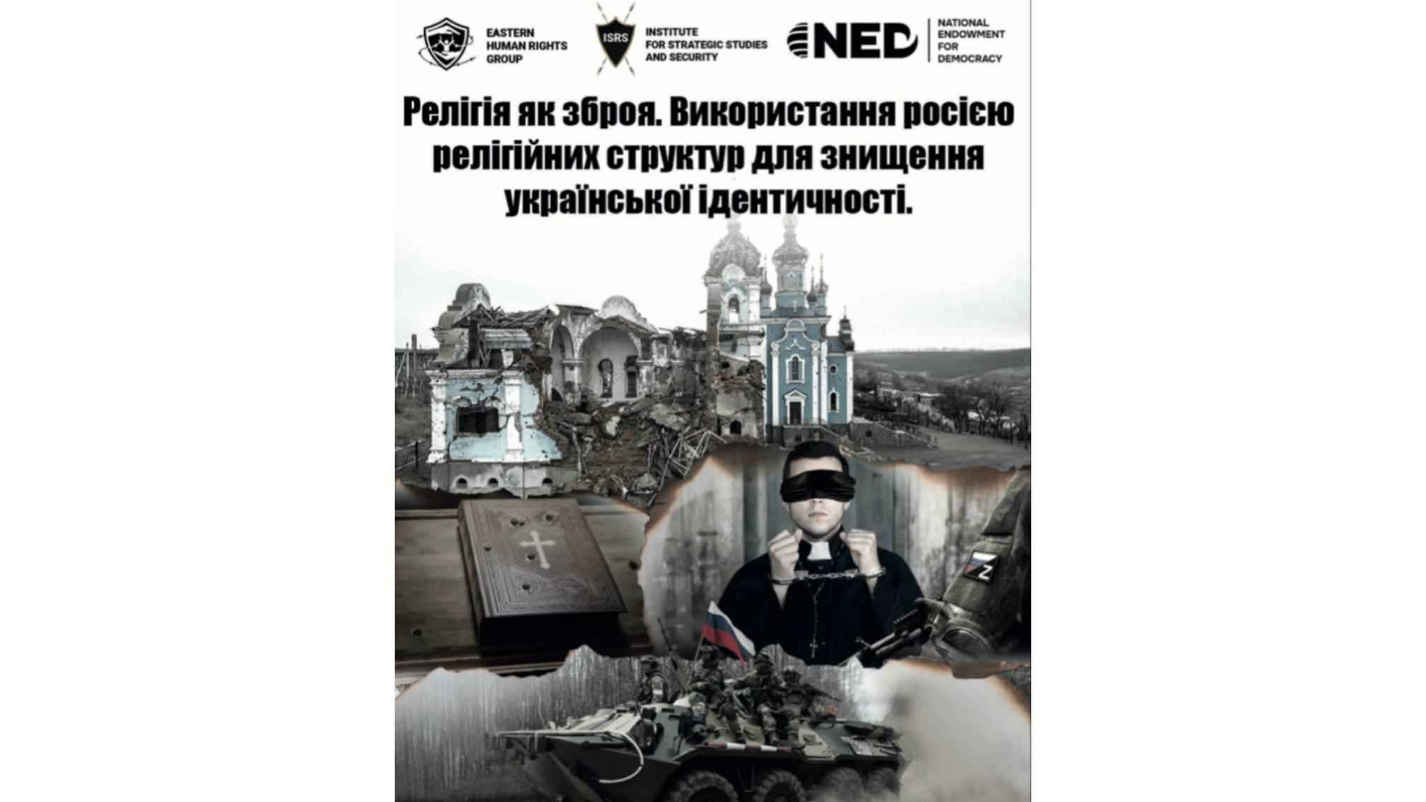 АНАЛІТИЧНИЙ ЗВІТ : РЕЛІГІЯ ЯК ЗБРОЯ. ВИКОРИСТАННЯ РОСІЄЮ РЕЛІГІЙНИХ СТРУКТУР ДЛЯ ЗНИЩЕННЯ УКРАЇНСЬКОЇ ІДЕНТИЧНОСТІ